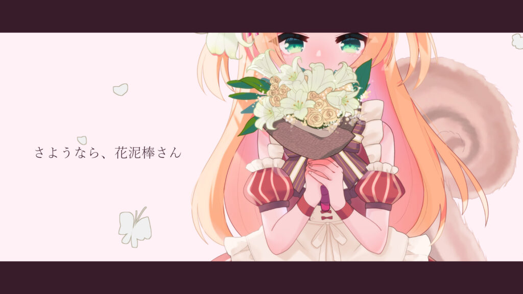 さようなら 花泥棒さん 椎乃実なつ Skycolor Project Official Site